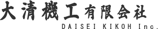 大清機工有限会社